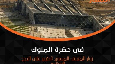 زوار المتحف المصري الكبير على الدرج العظيم