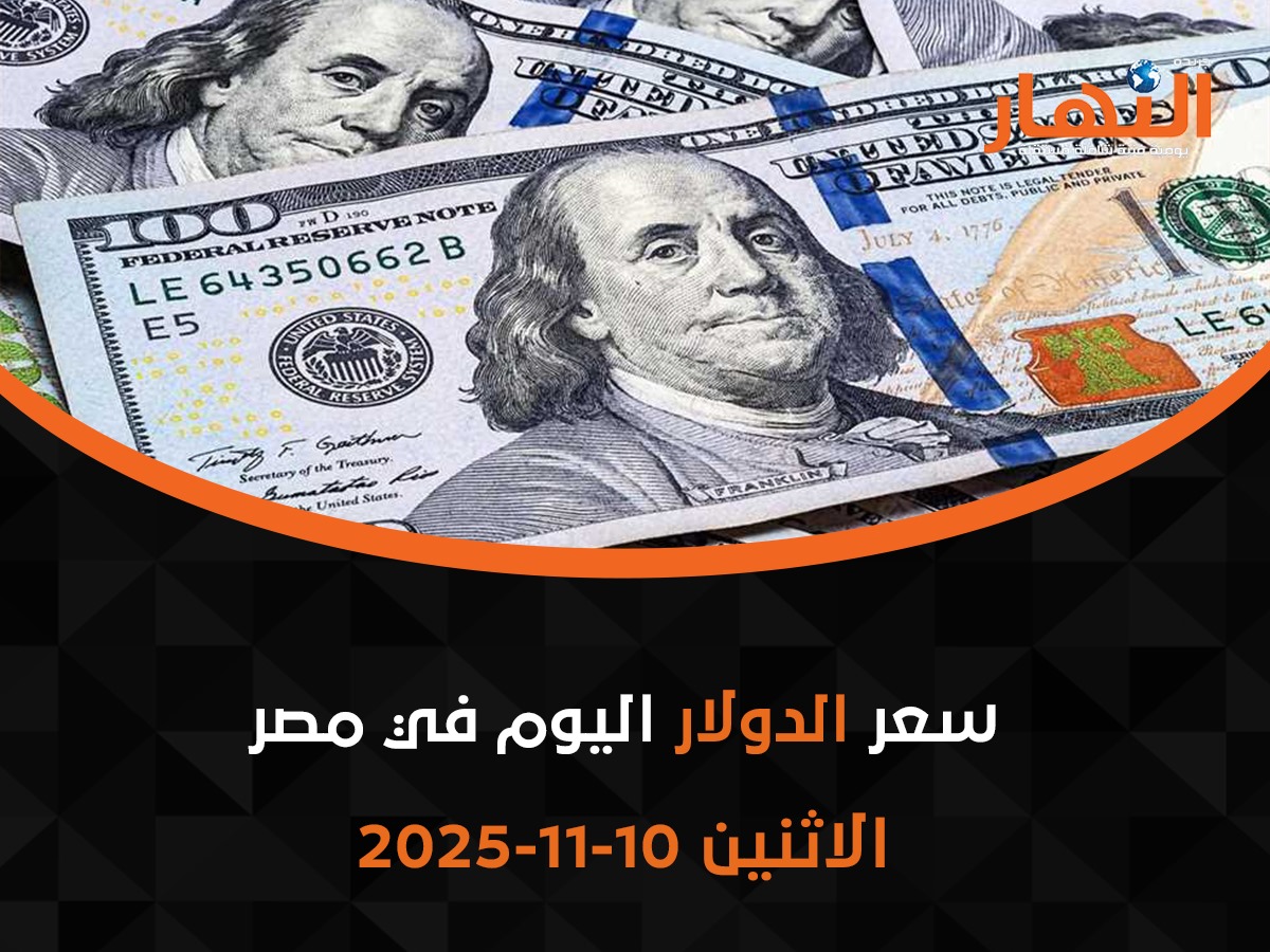 سعر الدولار اليوم
