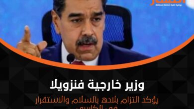 وزير خارجية فنزويلا يؤكد التزام بلاده بالسلام والاستقرار فى الكاريبى