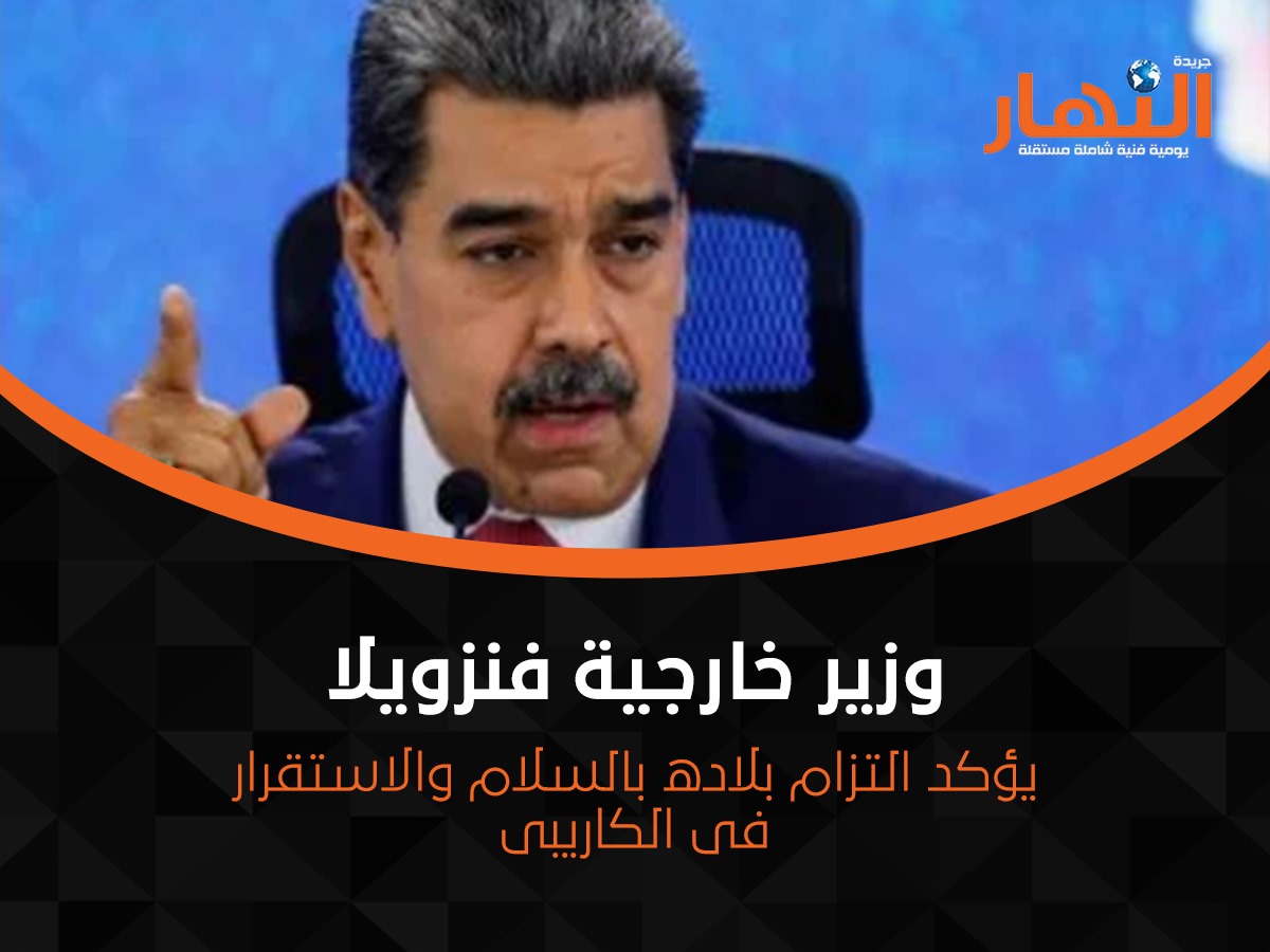 وزير خارجية فنزويلا يؤكد التزام بلاده بالسلام والاستقرار فى الكاريبى