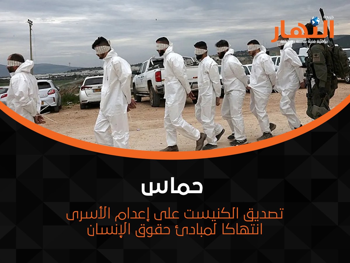حماس: تصديق الكنيست على إعدام الأسرى انتهاكا لمبادئ حقوق الإنسان