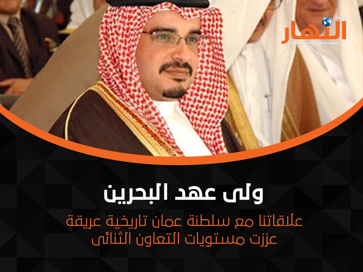 ولى عهد البحرين: علاقاتنا مع سلطنة عمان تاريخية عريقة عززت مستويات التعاون الثنائى
