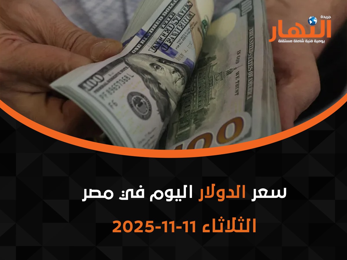سعر الدولار اليوم