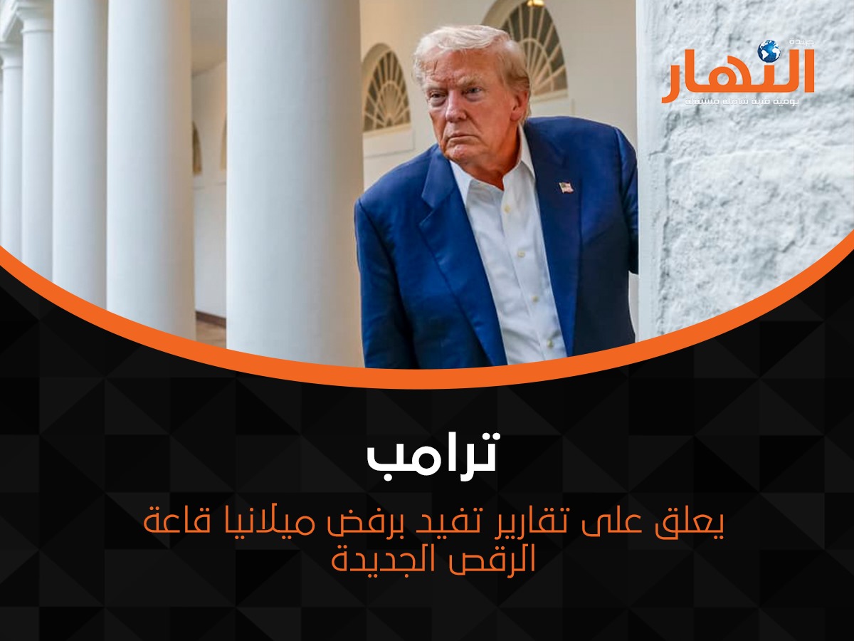 ترامب يعلق على تقارير تفيد برفض ميلانيا قاعة الرقص الجديدة