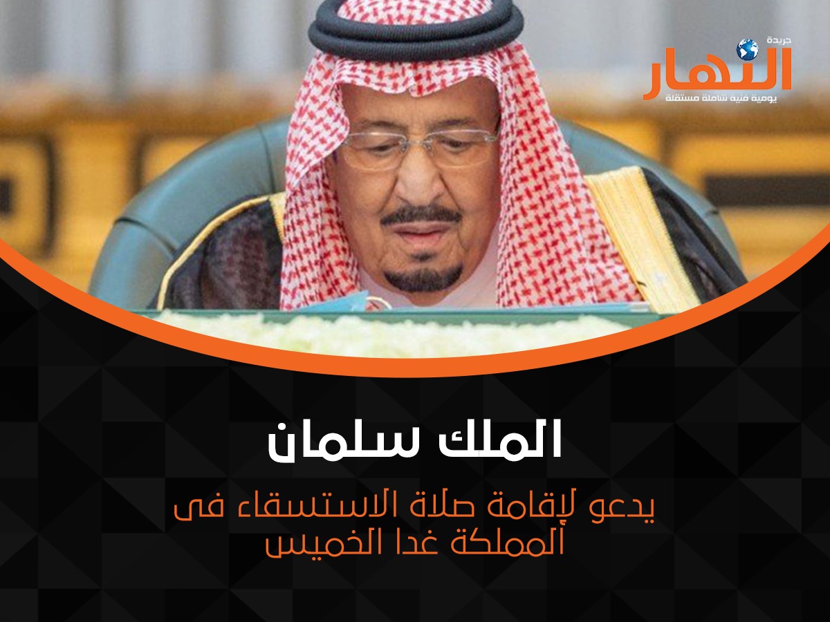 الملك سلمان يدعو لإقامة صلاة الاستسقاء فى المملكة غدا الخميس