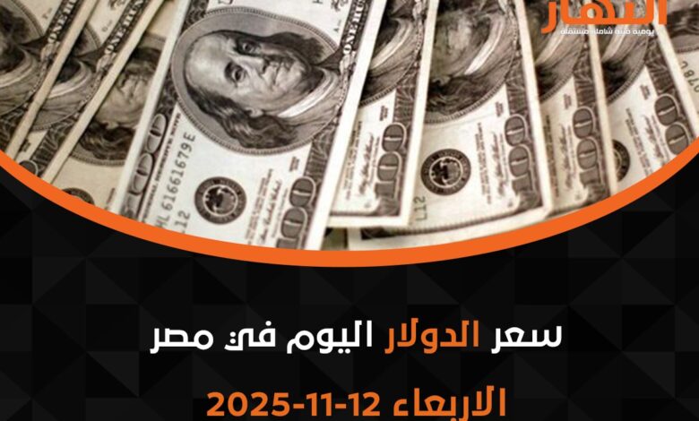 سعر الدولار اليوم