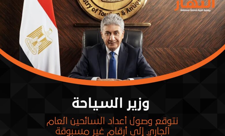 وزير السياحة: نتوقع وصول أعداد السائحين العام الجاري إلى أرقام غير مسبوقة