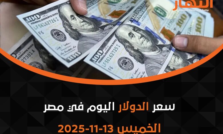 سعر الدولار اليوم