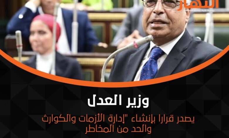 وزير العدل يصدر قرارا بإنشاء "إدارة الأزمات والكوارث والحد من المخاطر"