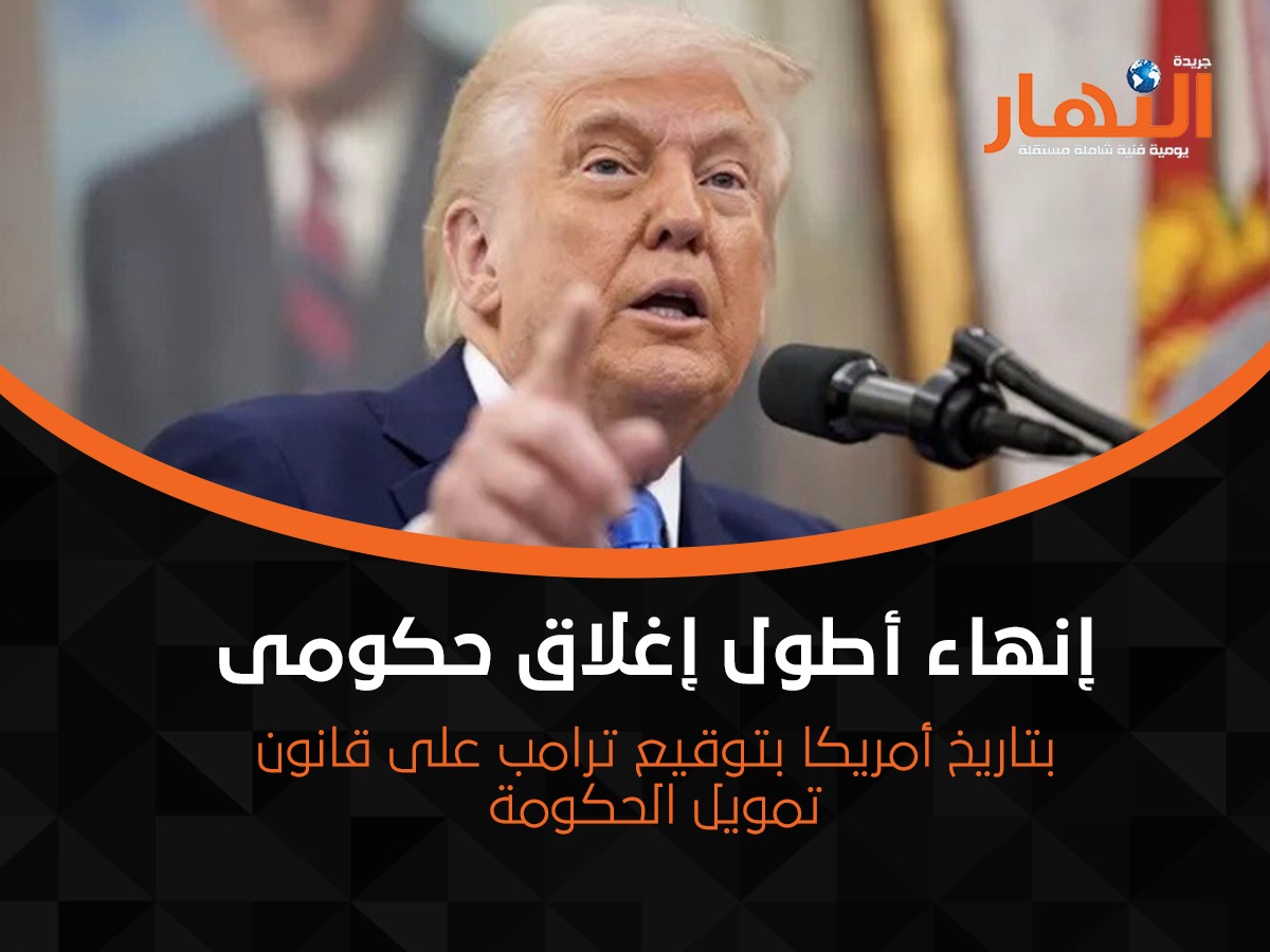 إنهاء أطول إغلاق حكومى بتاريخ أمريكا بتوقيع ترامب على قانون تمويل الحكومة