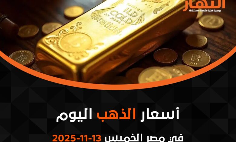 أسعار الذهب اليوم