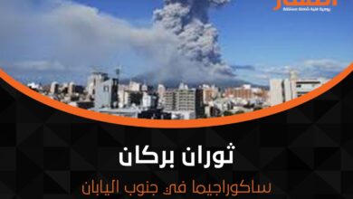 ثوران بركان ساكوراجيما في جنوب اليابان