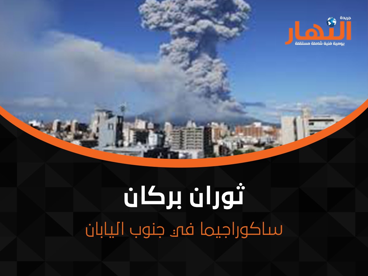 ثوران بركان ساكوراجيما في جنوب اليابان