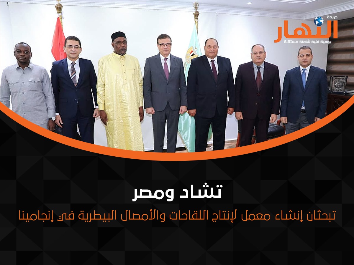 تشاد ومصر تبحثان إنشاء معمل لإنتاج اللقاحات والأمصال البيطرية في إنجامينا
