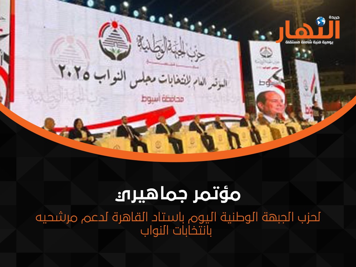 مؤتمر جماهيري لحزب الجبهة الوطنية اليوم باستاد القاهرة لدعم مرشحيه بانتخابات النواب