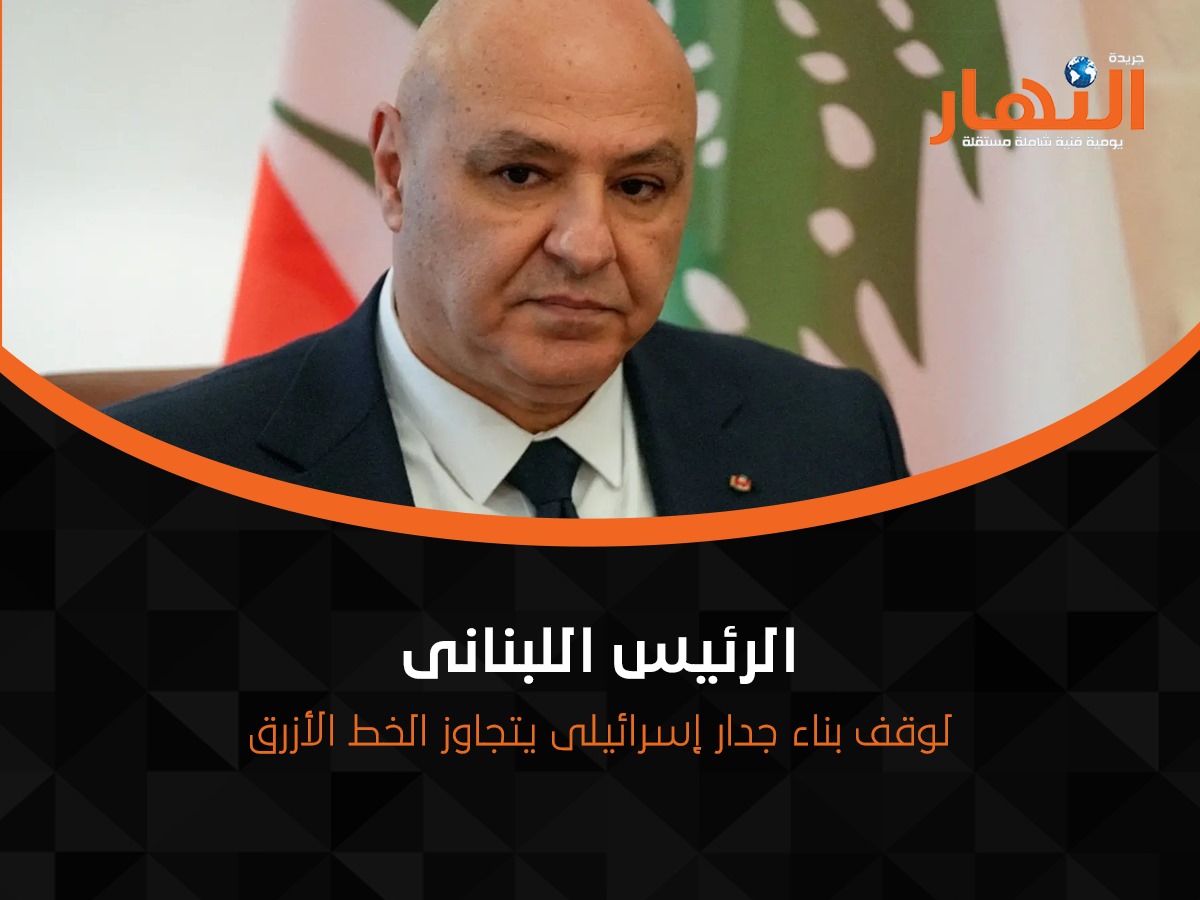 الرئيس اللبنانى لوقف بناء جدار إسرائيلى يتجاوز الخط الأزرق