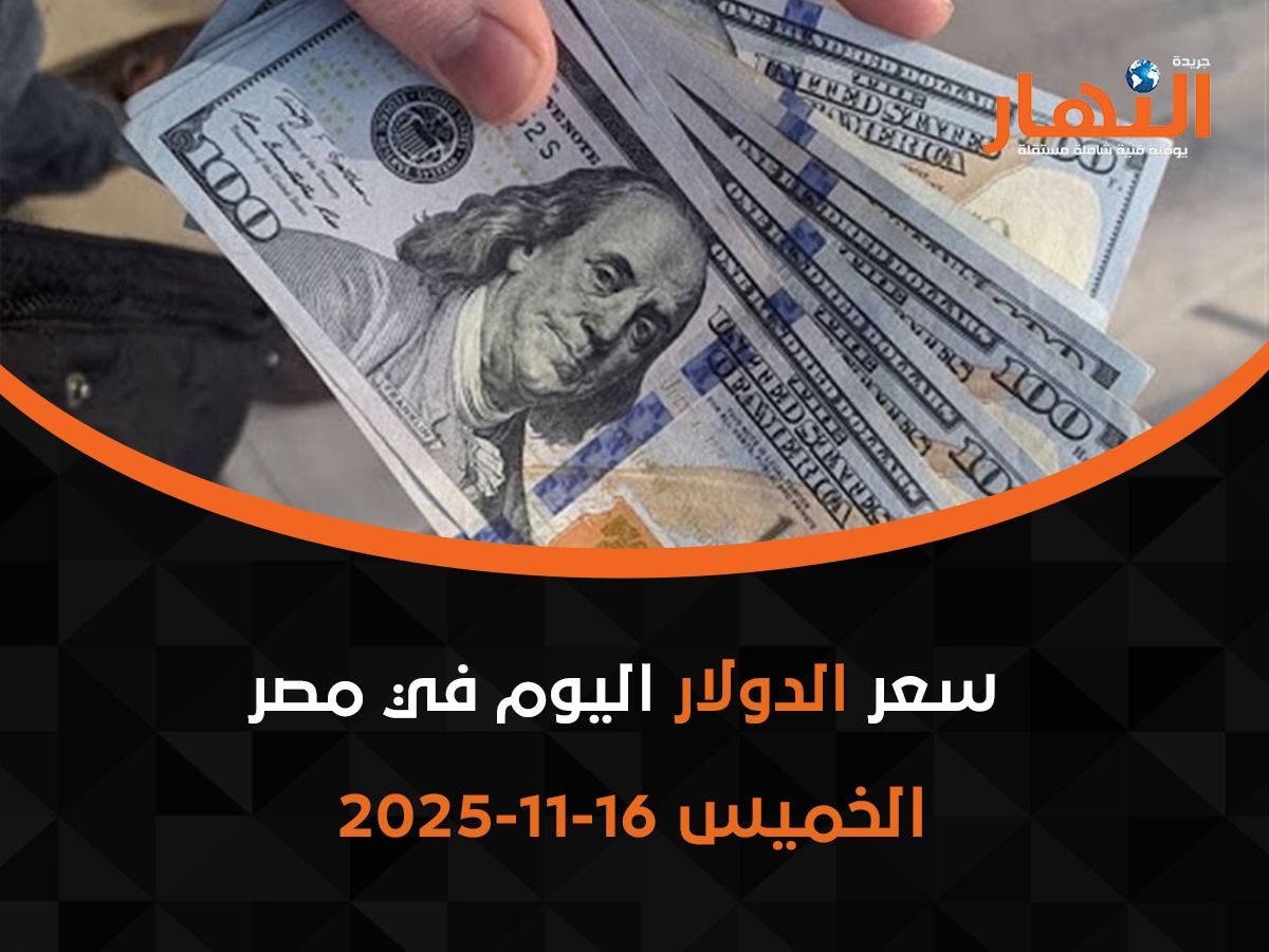 سعر الدولار اليوم
