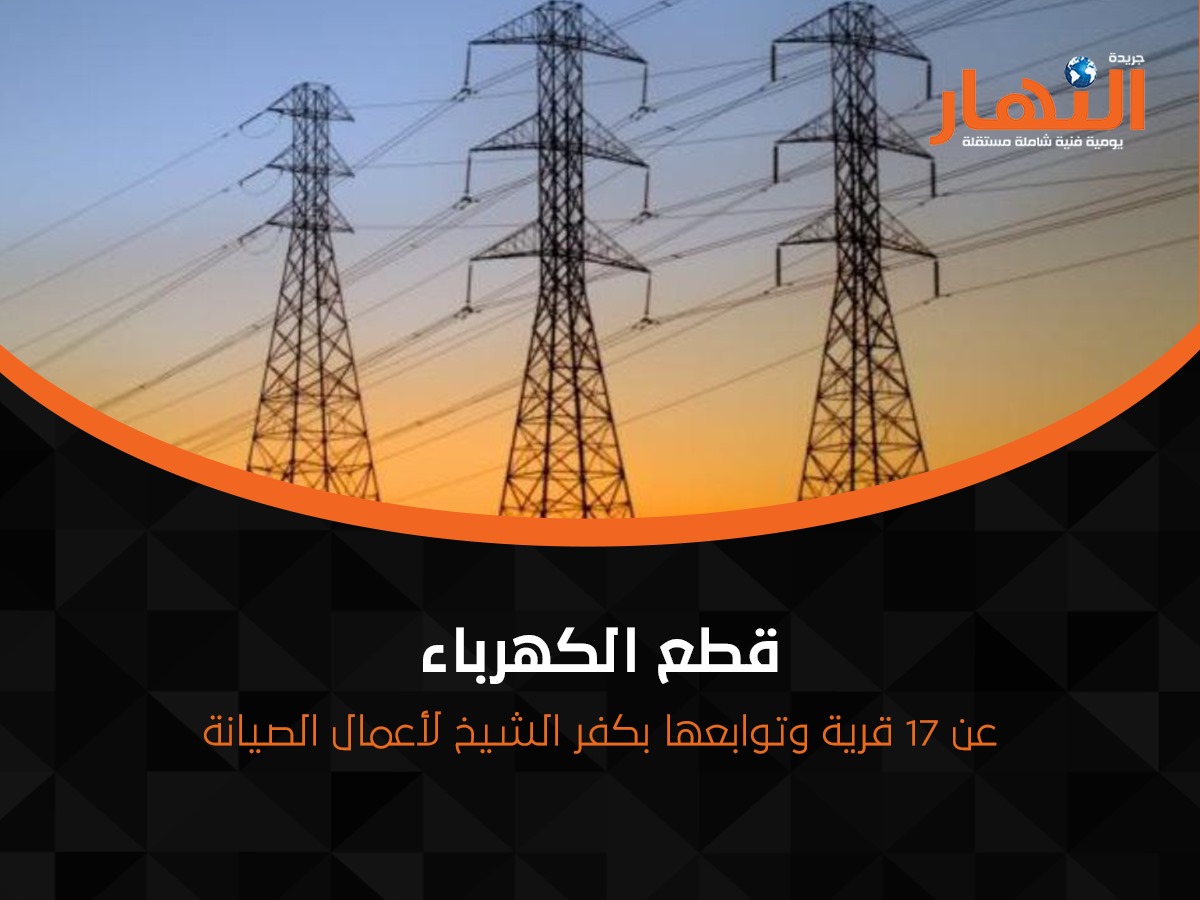 قطع الكهرباء عن 17 قرية وتوابعها بكفر الشيخ لأعمال الصيانة