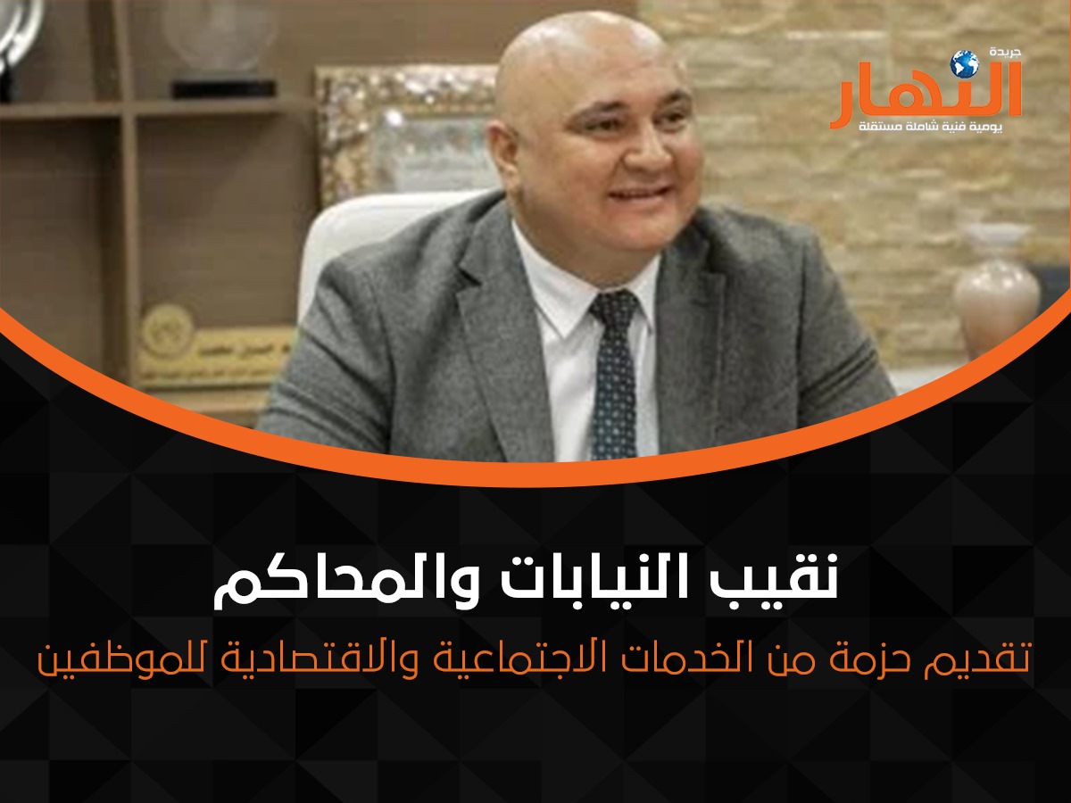 نقيب النيابات والمحاكم: تقديم حزمة من الخدمات الاجتماعية والاقتصادية للموظفين