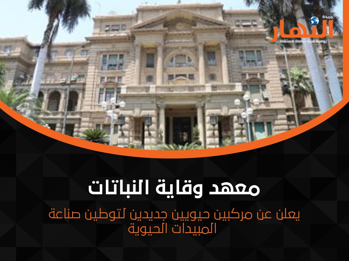 معهد وقاية النباتات يعلن عن مركبين حيويين جديدين لتوطين صناعة المبيدات الحيوية