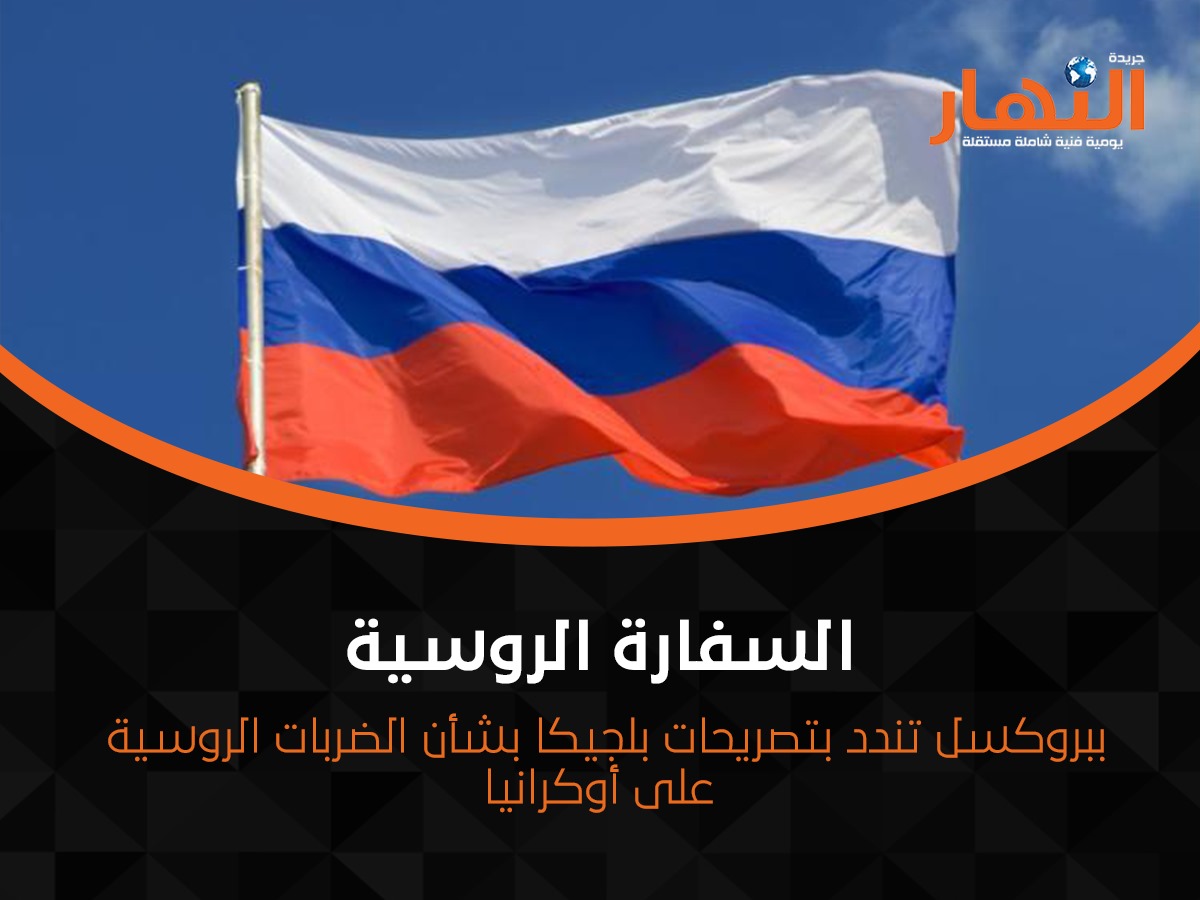 السفارة الروسية ببروكسل تندد بتصريحات بلجيكا بشأن الضربات الروسية على أوكرانيا