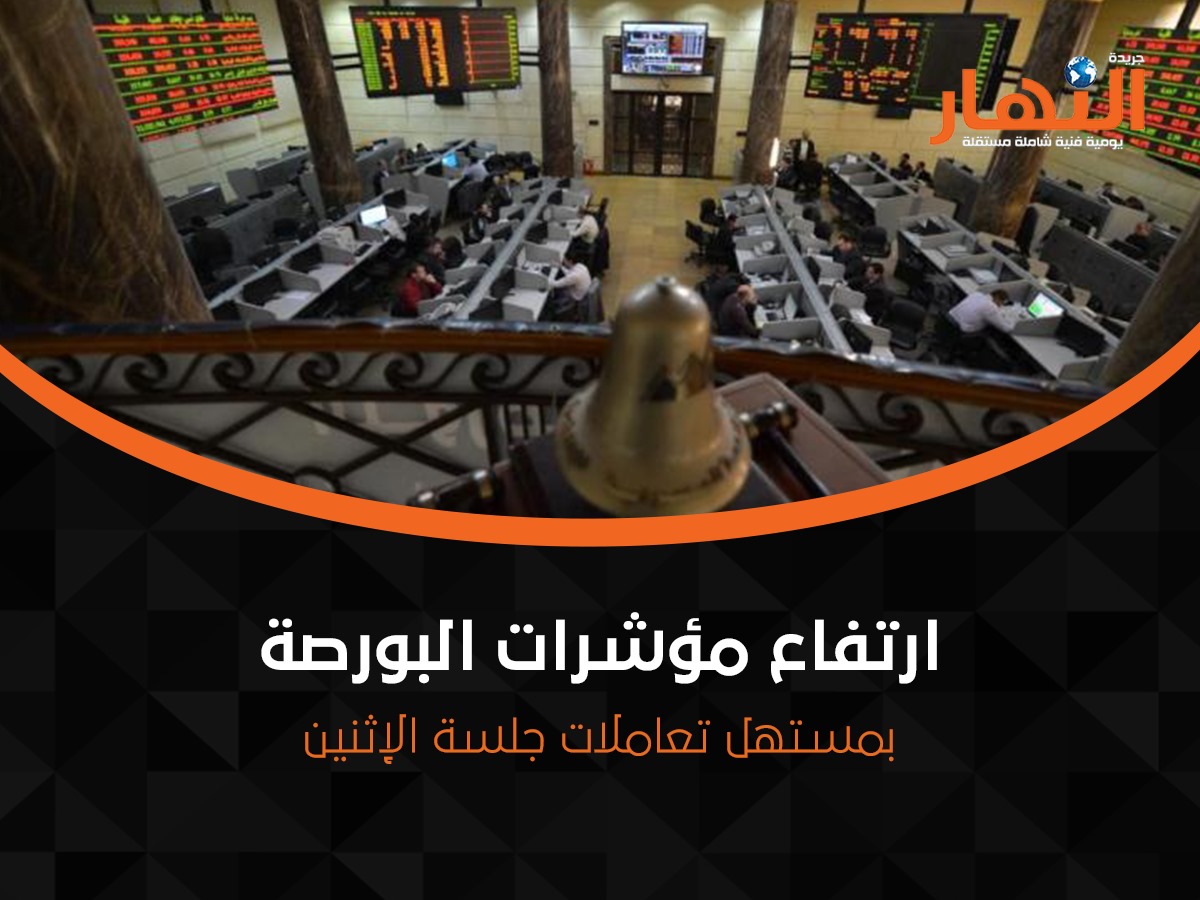 ارتفاع مؤشرات البورصة بمستهل تعاملات جلسة الإثنين