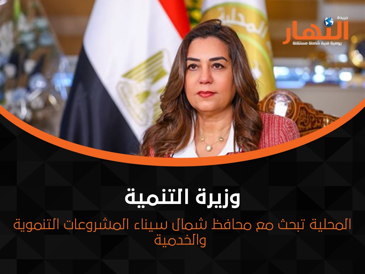 وزيرة التنمية المحلية تبحث مع محافظ شمال سيناء المشروعات التنموية والخدمية