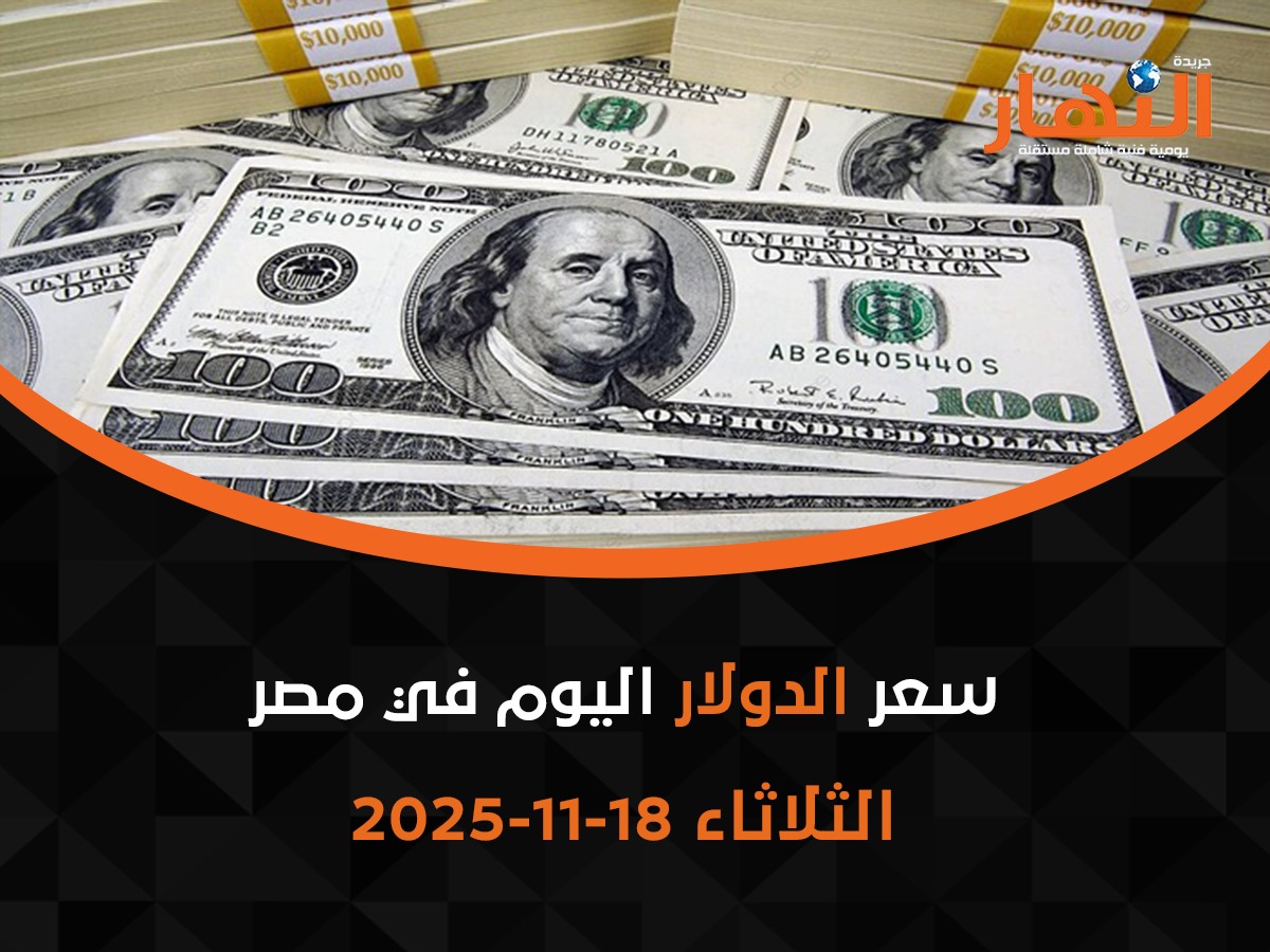 سعر الدولار اليوم