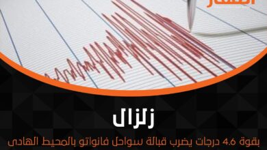 زلزال بقوة 4.6 درجات يضرب قبالة سواحل فانواتو بالمحيط الهادى