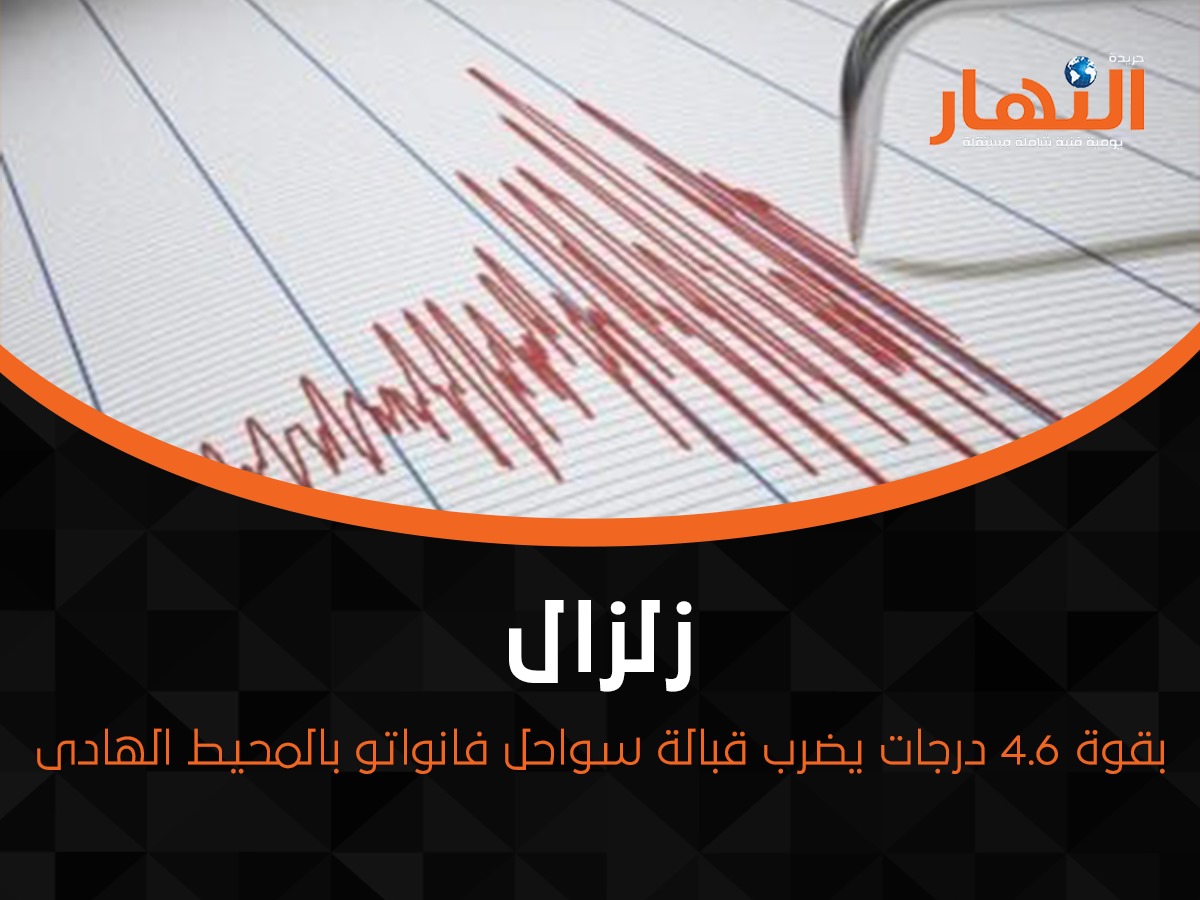 زلزال بقوة 4.6 درجات يضرب قبالة سواحل فانواتو بالمحيط الهادى