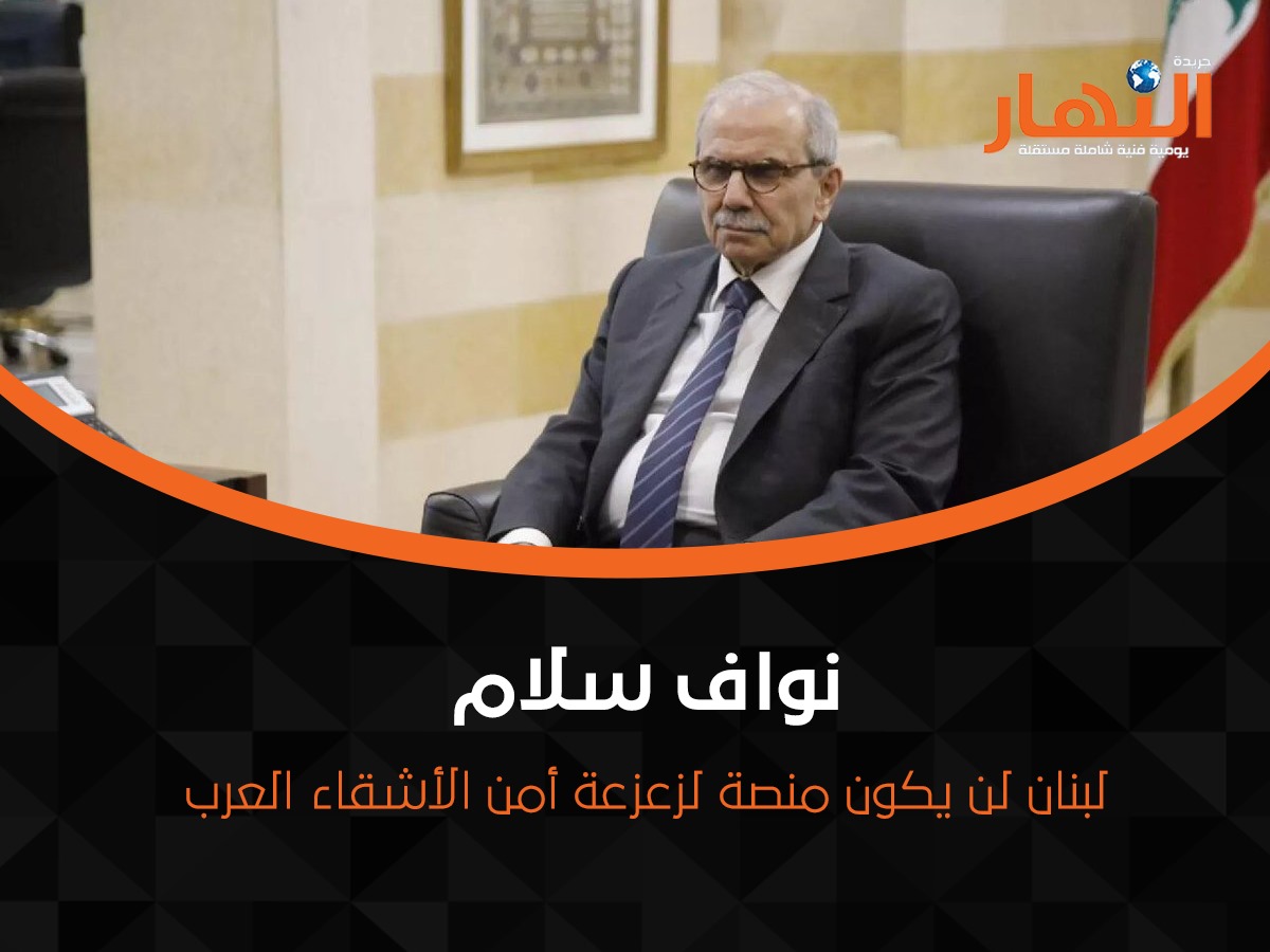نواف سلام: لبنان لن يكون منصة لزعزعة أمن الأشقاء العرب