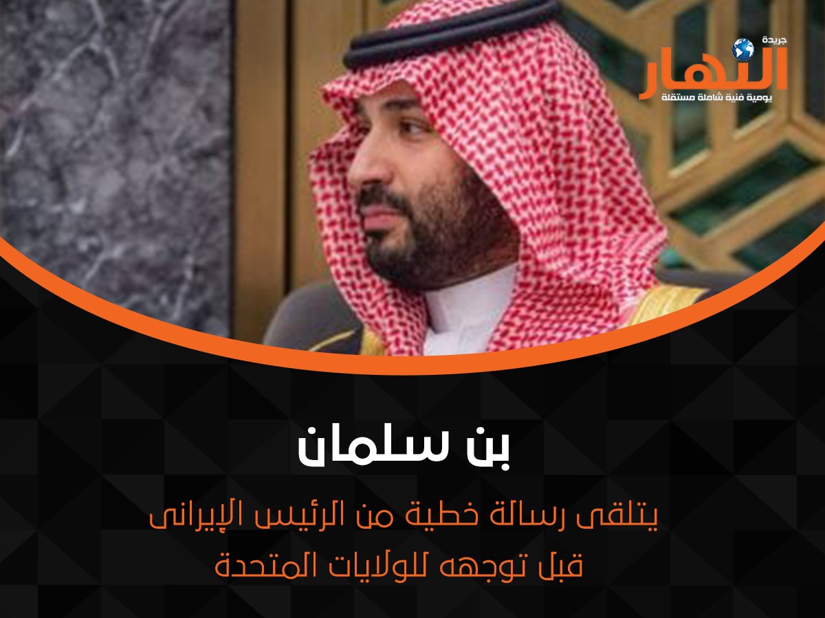 بن سلمان يتلقى رسالة خطية من الرئيس الإيرانى قبل توجهه للولايات المتحدة