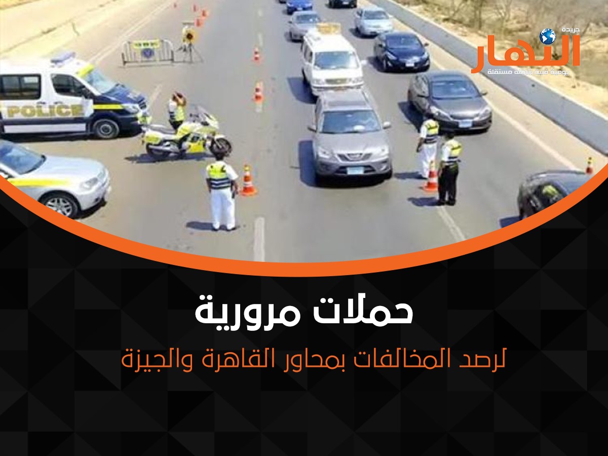 حملات مرورية لرصد المخالفات بمحاور القاهرة والجيزة