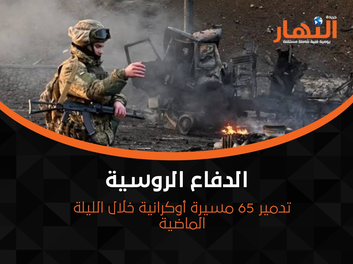 الدفاع الروسية: تدمير 65 مسيرة أوكرانية خلال الليلة الماضية