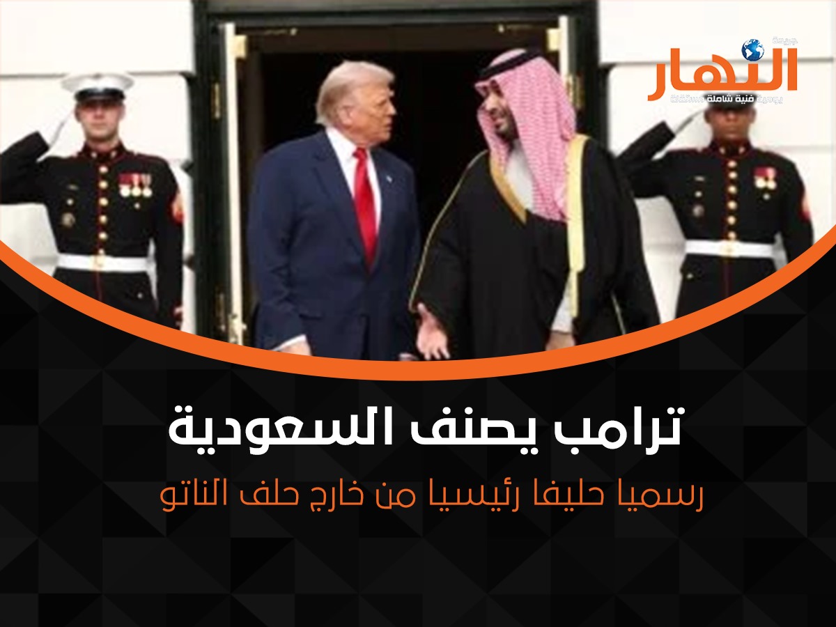 ترامب يصنف السعودية رسميا حليفا رئيسيا من خارج حلف الناتو