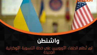 واشنطن لم تُطلع الحلفاء الأوروبيين على خطة التسوية الأوكرانية الجديدة