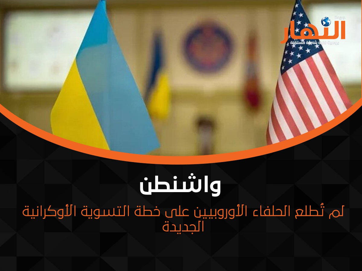 واشنطن لم تُطلع الحلفاء الأوروبيين على خطة التسوية الأوكرانية الجديدة