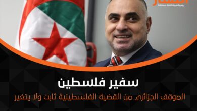 سفير فلسطين: الموقف الجزائري من القضية الفلسطينية ثابت ولا يتغير