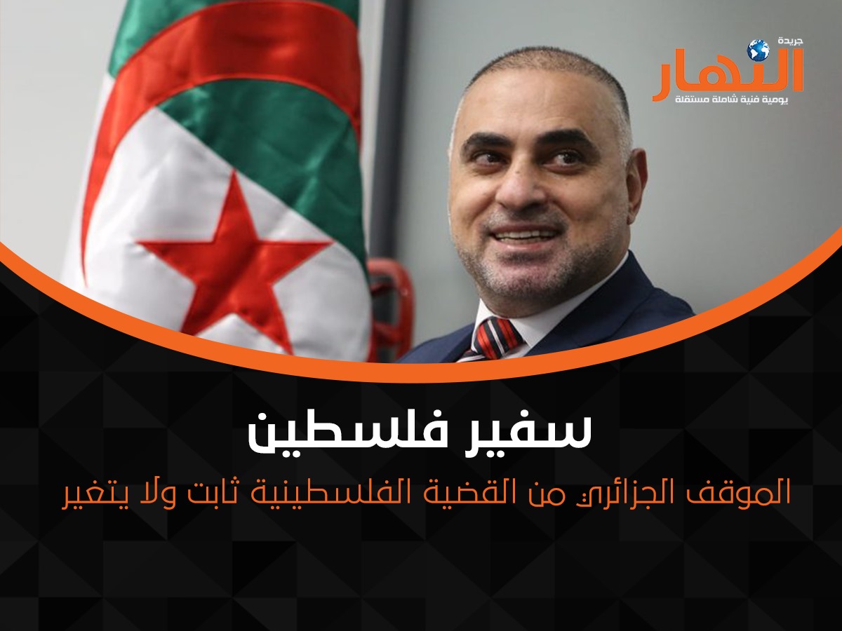 سفير فلسطين: الموقف الجزائري من القضية الفلسطينية ثابت ولا يتغير