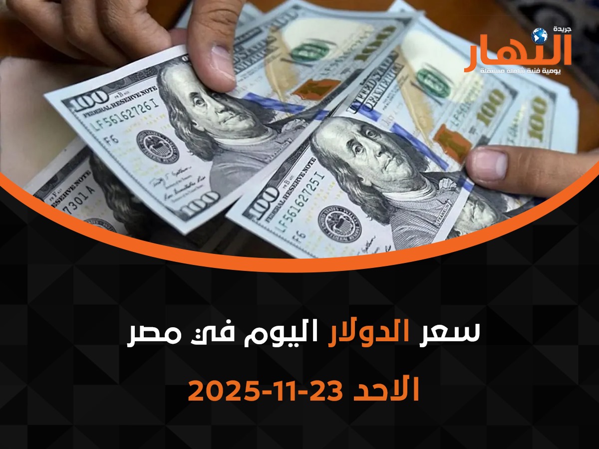 سعر الدولار اليوم