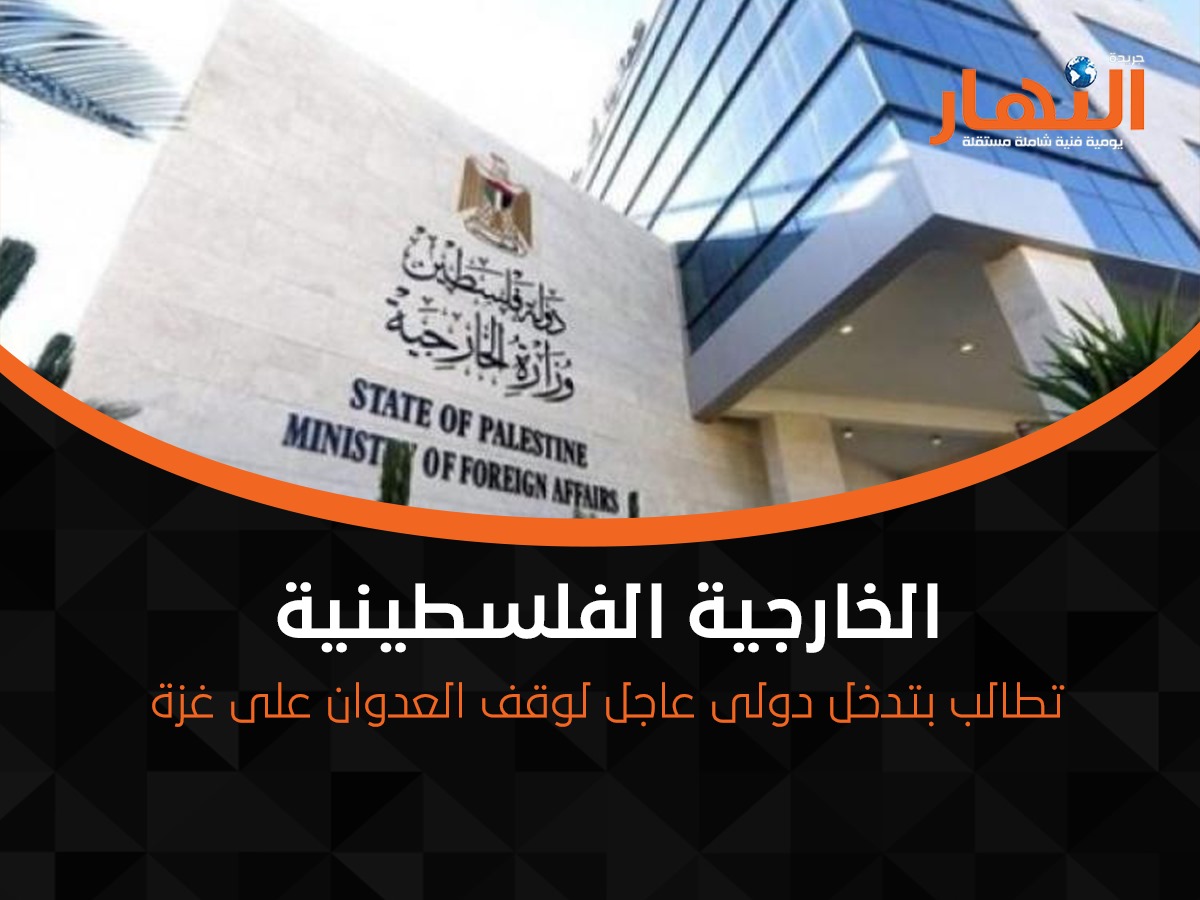 الخارجية الفلسطينية تطالب بتدخل دولى عاجل لوقف العدوان على غزة