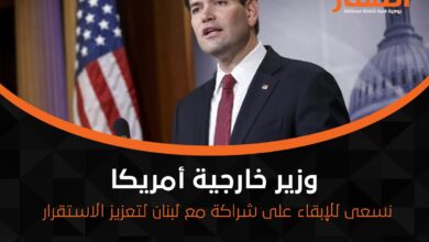 وزير خارجية أمريكا: نسعى للإبقاء على شراكة مع لبنان لتعزيز الاستقرار