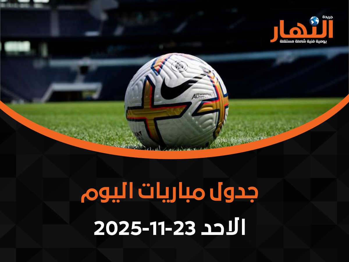 مواعيد مباريات اليوم