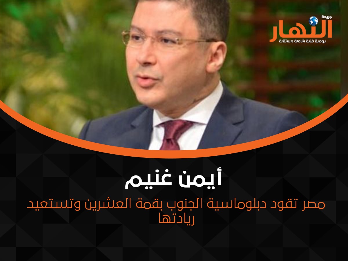 مصر تقود دبلوماسية الجنوب بقمة العشرين وتستعيد ريادتها