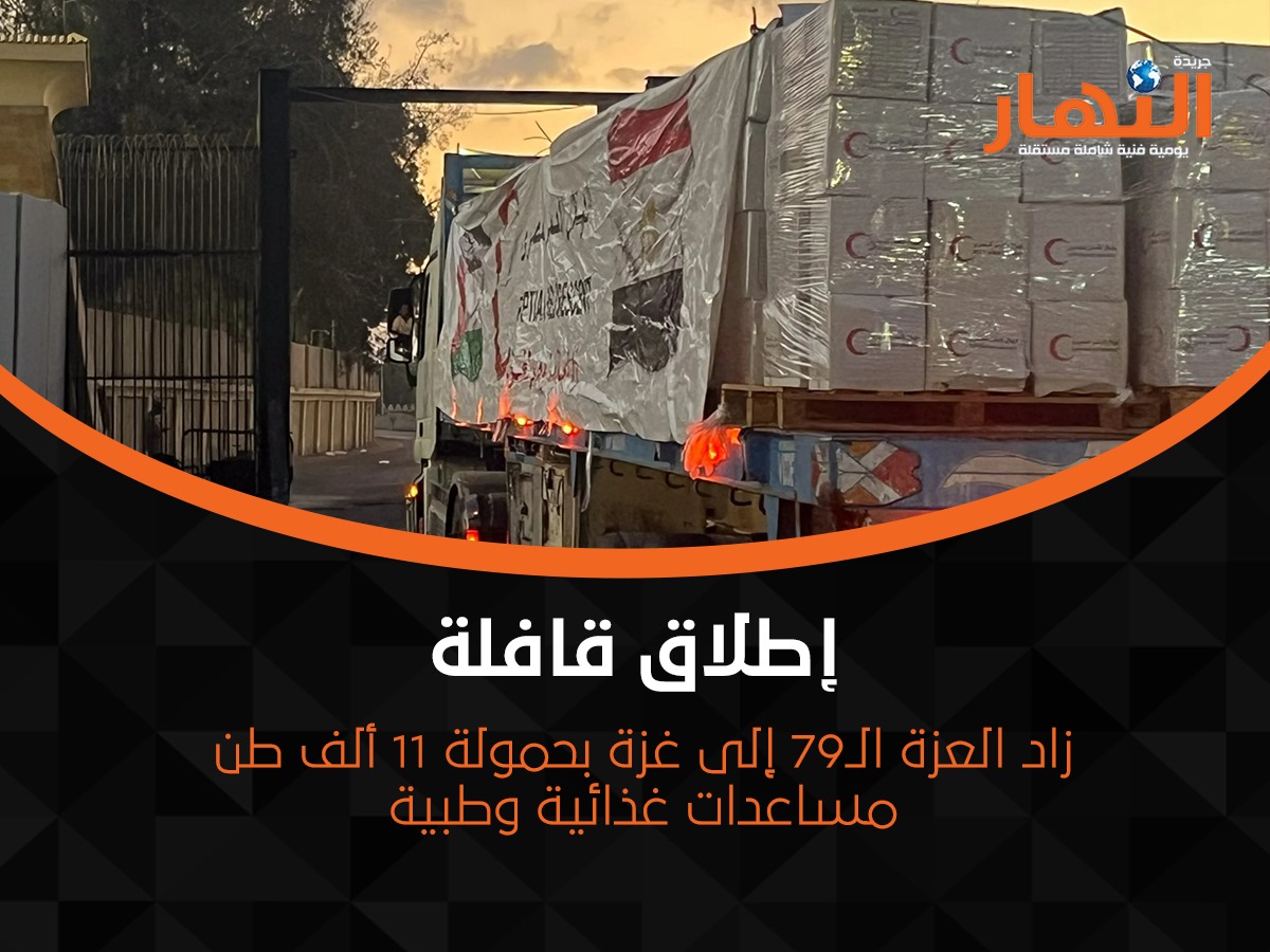 إطلاق قافلة زاد العزة الـ79 إلى غزة بحمولة 11 ألف طن مساعدات غذائية وطبية