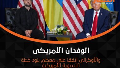 الوفدان الأمريكى والأوكرانى اتفقا على معظم بنود خطة التسوية الأمريكية