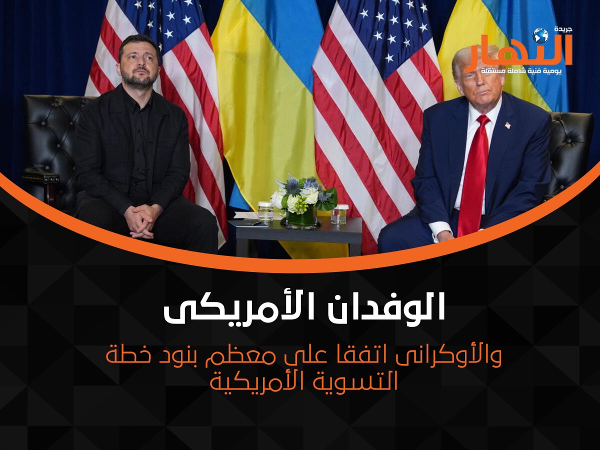 الوفدان الأمريكى والأوكرانى اتفقا على معظم بنود خطة التسوية الأمريكية