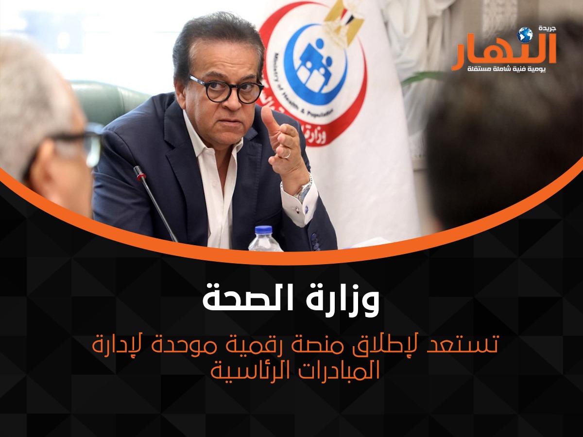 وزارة الصحة تستعد لإطلاق منصة رقمية موحدة لإدارة المبادرات الرئاسية