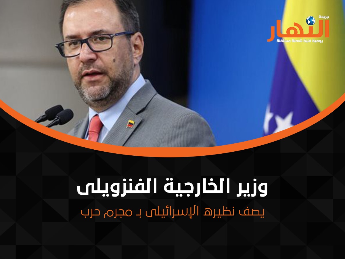 وزير الخارجية الفنزويلى يصف نظيره الإسرائيلى بـ مجرم حرب