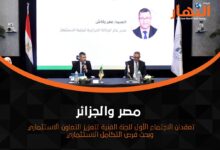 مصر والجزائر تعقدان الاجتماع الأول للجنة الفنية لتعزيز التعاون الاستثماري وبحث فرص التكامل الاستثماري